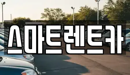 서울특별시 강동구 암사동 렌트카 전문 스마트렌트카
