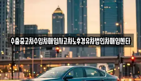 서울특별시 강동구 암사동 중고차매입 전문 수출중고차수입차매입사고차노후경유차법인차매입센타