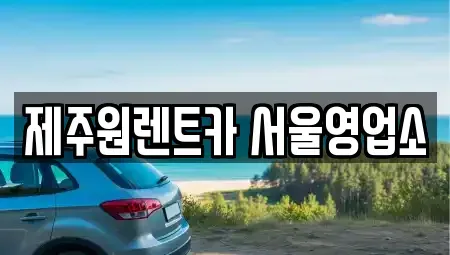 서울특별시 강서구 오쇠동 렌트카 전문 제주원렌트카 서울영업소