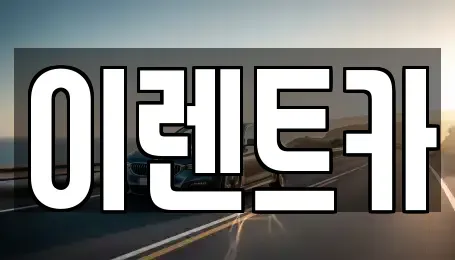 서울특별시 동대문구 장안동 렌트카 전문 이렌트카