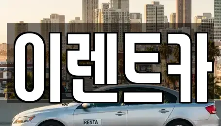 서울특별시 동대문구 장안동 렌트카 전문 이렌트카