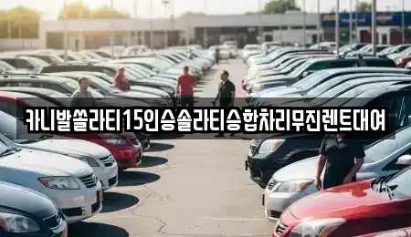 서울특별시 동대문구 장안동 렌트카 전문 카니발쏠라티15인승솔라티승합차리무진렌트대여