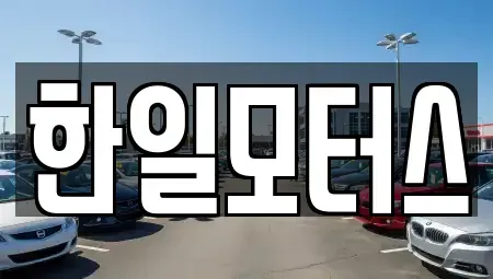 서울특별시 동대문구 장안동 중고차 전문 한일모터스