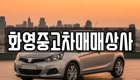 서울특별시 동대문구 장안동 중고차 전문 화영중고차매매상사