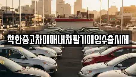 서울특별시 동대문구 장안동 중고차매입 전문 착한중고차매매내차팔기매입수출시세