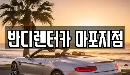 서울특별시 마포구 성산동 단기렌트카 전문 반디렌터카 마포지점