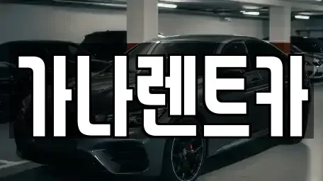 서울특별시 마포구 성산동 렌트카 전문 가나렌트카