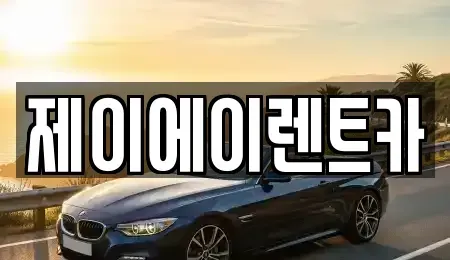 서울특별시 마포구 성산동 렌트카 전문 제이에이렌트카