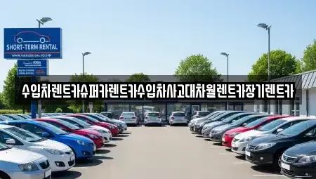 서울특별시 마포구 성산동 장기렌트카 전문 수입차렌트카슈퍼카렌트카수입차사고대차월렌트카장기렌트카