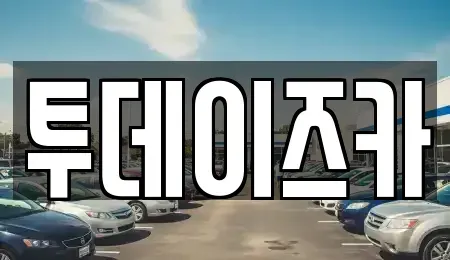 서울특별시 마포구 성산동 장기렌트카 전문 투데이즈카