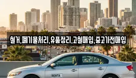 서울특별시 마포구 성산동 중고차매입 전문 철거,폐기물처리,유품정리,고철매입,중고가전매입