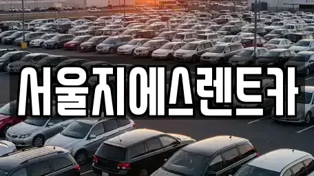 서울특별시 마포구 아현동 렌트카 전문 서울지에스렌트카