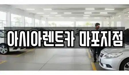 서울특별시 마포구 아현동 렌트카 전문 아시아렌트카 마포지점