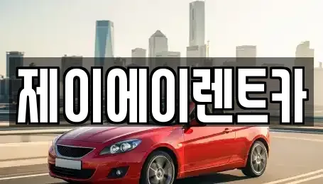 서울특별시 마포구 아현동 렌트카 전문 제이에이렌트카