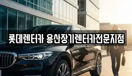 서울특별시 마포구 아현동 장기렌트카 전문 롯데렌터카 용산장기렌터카전문지점