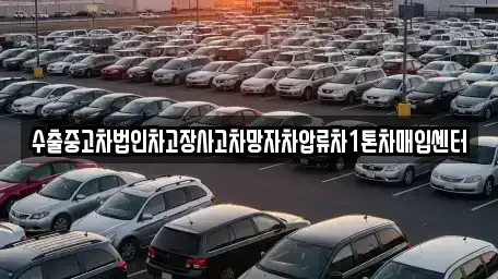 서울특별시 마포구 아현동 중고차매입 전문 수출중고차법인차고장사고차망자차압류차1톤차매입센터