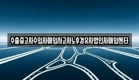 서울특별시 마포구 아현동 중고차매입 전문 수출중고차수입차매입사고차노후경유차법인차매입센타