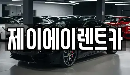 서울특별시 마포구 염리동 렌트카 전문 제이에이렌트카