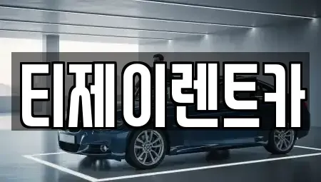 서울특별시 마포구 염리동 렌트카 전문 티제이렌트카