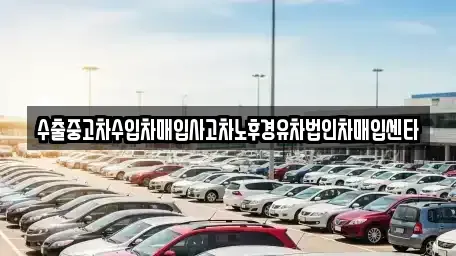서울특별시 마포구 염리동 중고차 전문 수출중고차수입차매입사고차노후경유차법인차매입센타