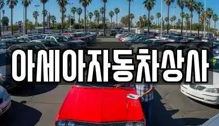서울특별시 마포구 염리동 중고차매매 전문 아세아자동차상사