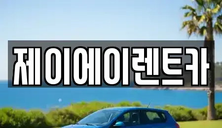 서울특별시 성북구 삼선동2가 렌트카 전문 제이에이렌트카