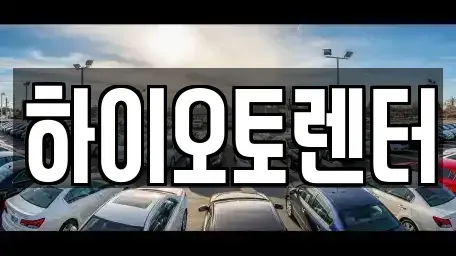 서울특별시 성북구 삼선동2가 렌트카 전문 하이오토렌터