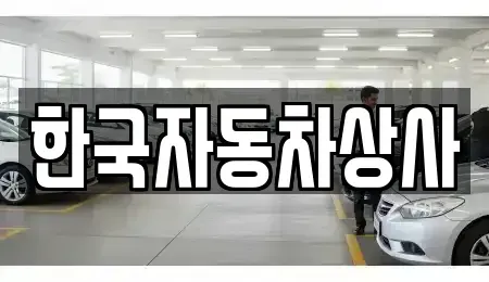 서울특별시 성북구 삼선동2가 중고차매매 전문 한국자동차상사