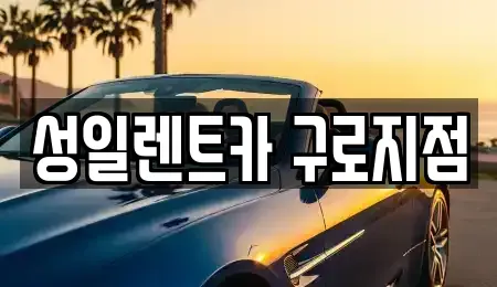 서울특별시 영등포구 당산동1가 단기렌트카 전문 성일렌트카 구로지점