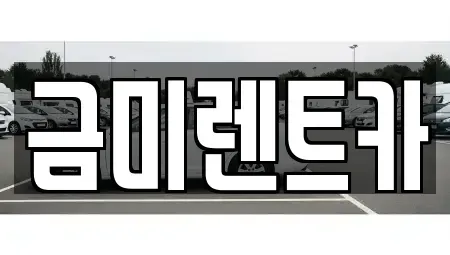 서울특별시 영등포구 당산동1가 렌트카,단기렌트카,장기렌트카,중고차,중고차매매,중고차매입