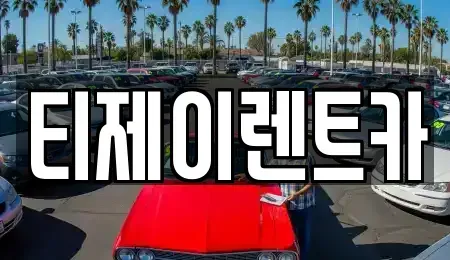 서울특별시 영등포구 당산동1가 렌트카 전문 티제이렌트카