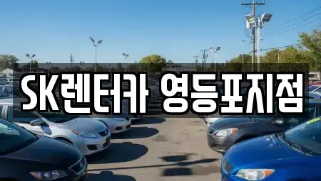 서울특별시 영등포구 당산동1가 장기렌트카 전문 SK렌터카 영등포지점