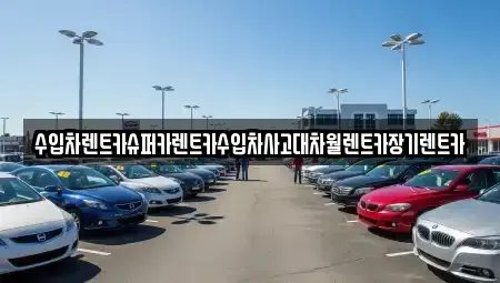 서울특별시 영등포구 당산동1가 장기렌트카 전문 수입차렌트카슈퍼카렌트카수입차사고대차월렌트카장기렌트카