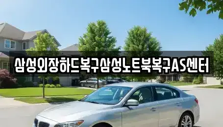 서울특별시 영등포구 당산동1가 중고차매입 전문 삼성외장하드복구삼성노트북복구AS센터