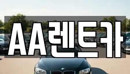 서울특별시 영등포구 문래동4가 렌트카 전문 AA렌트카