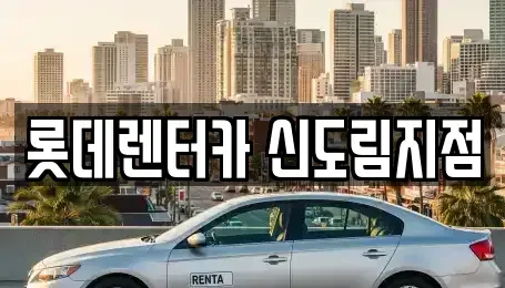 서울특별시 영등포구 문래동4가 렌트카 전문 롯데렌터카 신도림지점