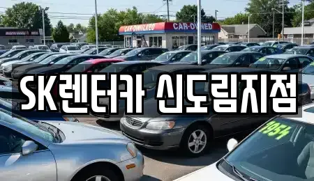 서울특별시 영등포구 문래동4가 장기렌트카 전문 SK렌터카 신도림지점