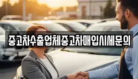 서울특별시 영등포구 문래동4가 중고차매입 전문 중고차수출업체중고차매입시세문의