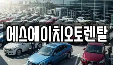 서울특별시 영등포구 양평동2가 렌트카 전문 에스에이치오토렌탈