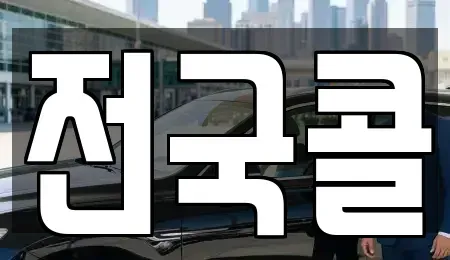 서울특별시 영등포구 양평동2가 렌트카 전문 전국콜