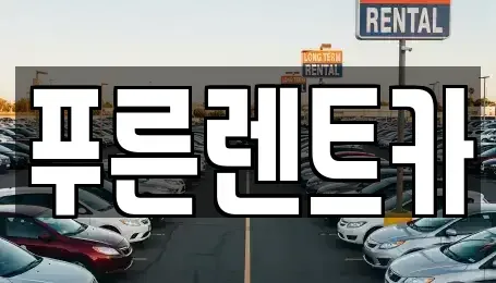 서울특별시 영등포구 양평동2가 렌트카 전문 푸른렌트카