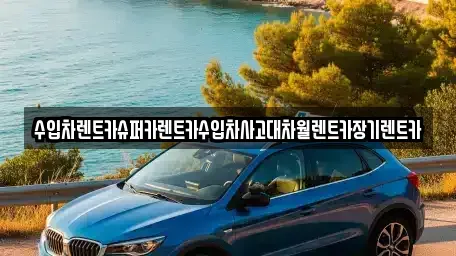 서울특별시 영등포구 양평동2가 장기렌트카 전문 수입차렌트카슈퍼카렌트카수입차사고대차월렌트카장기렌트카