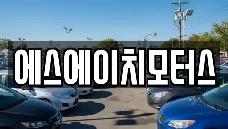서울특별시 영등포구 양평동2가 중고차 전문 에스에이치모터스