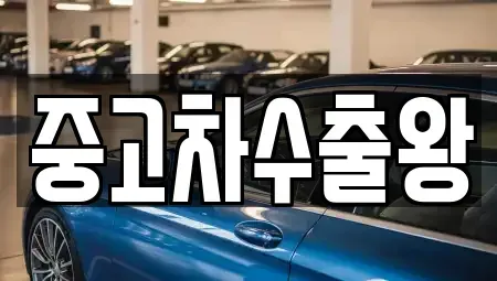 서울특별시 영등포구 양평동2가 중고차매매 전문 중고차수출왕