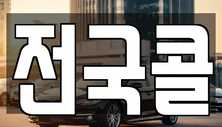 서울특별시 영등포구 양평동3가 렌트카 전문 전국콜