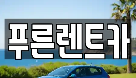 서울특별시 영등포구 양평동3가 렌트카 전문 푸른렌트카