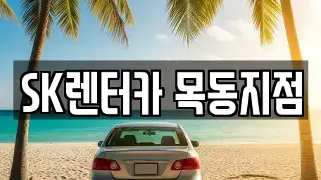 서울특별시 영등포구 양평동3가 장기렌트카 전문 SK렌터카 목동지점