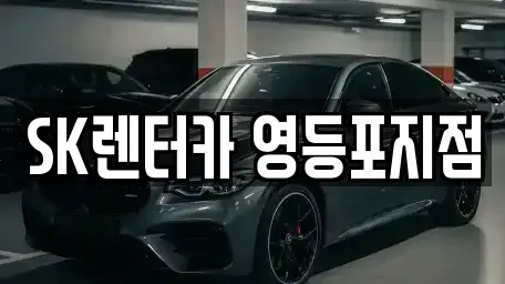 서울특별시 영등포구 양평동3가 장기렌트카 전문 SK렌터카 영등포지점