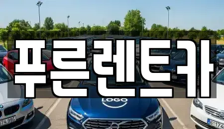 서울특별시 영등포구 양평동5가 렌트카 전문 푸른렌트카