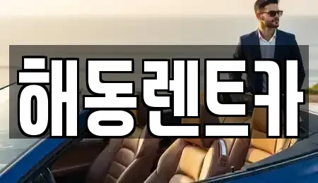 서울특별시 영등포구 양평동5가 렌트카 전문 해동렌트카